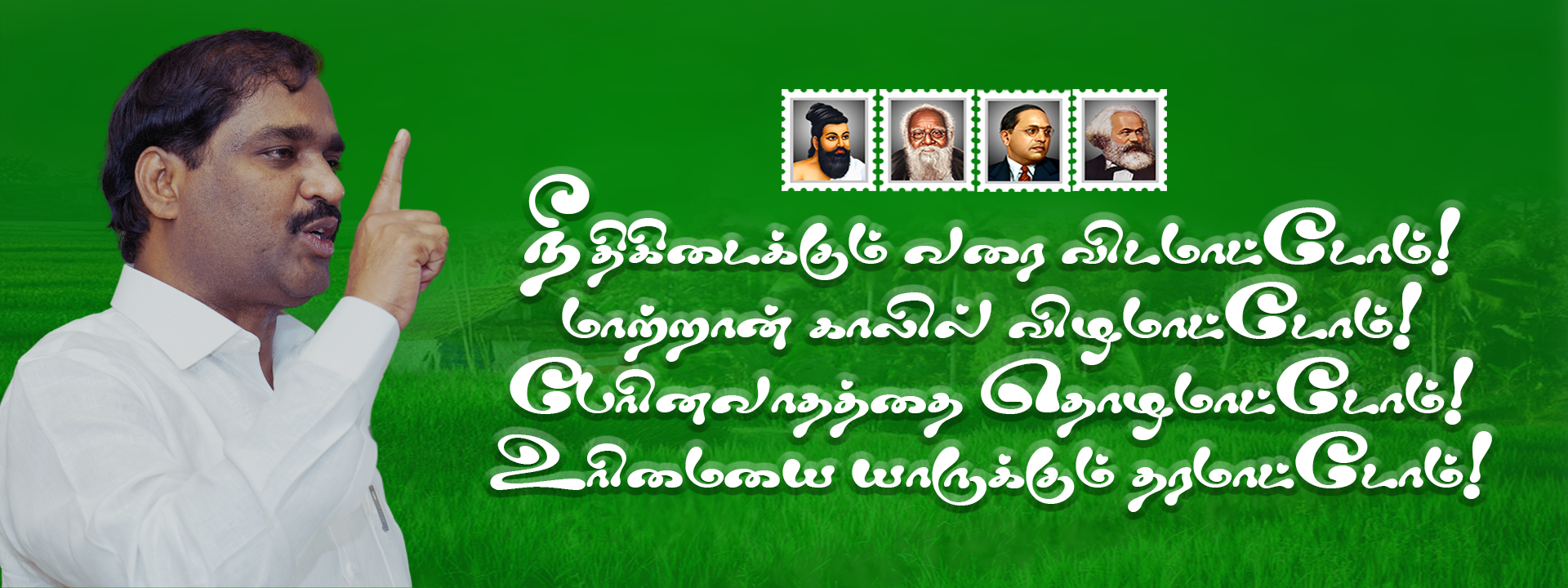 நீதிகிடைக்கும் வரை விடமாட்டோம்